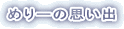 �߂�[�̎v���o