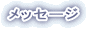 ���b�Z�[�W