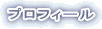 �v���t�B�[��