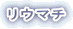 ���E�}�`