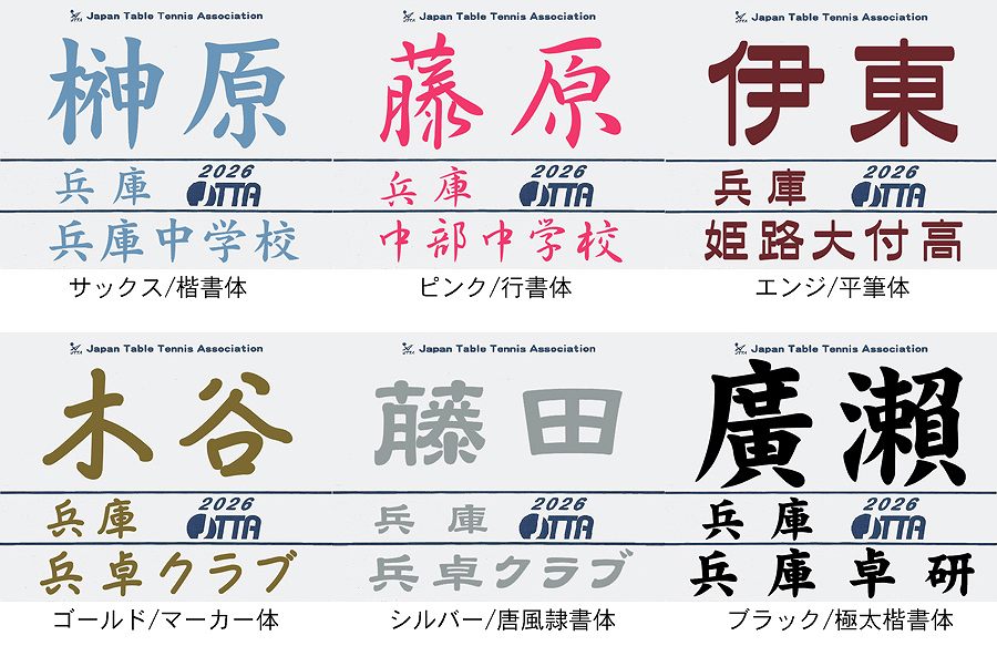 2019年卓球協会ゼッケン名前プリント印刷サンプル