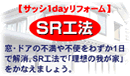 SR工法