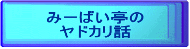 みーばい亭の
ヤドカリ話
