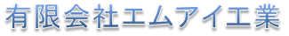 有限会社エムアイ工業