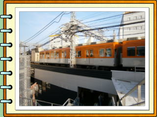 いにしえのわが町 阪神電車 現在