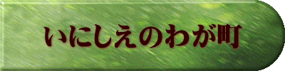 いにしえのわが町