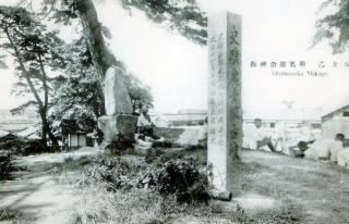 いにしえのわが町 処女塚 絵葉書