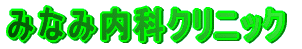 �݂Ȃݓ��ȃN���j�b�N