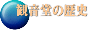 観音堂の歴史 