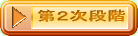 第2次段階