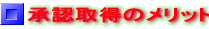 承認取得のメリット