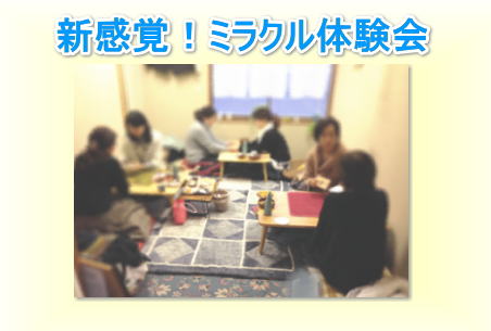 新感覚！ミラクル体験会