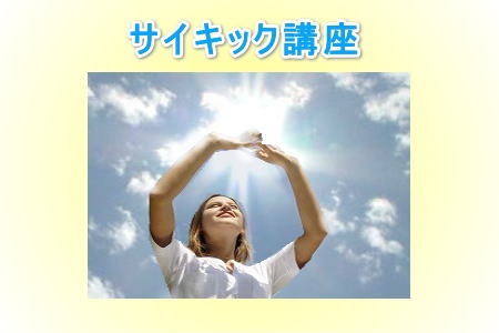 サイキック講座