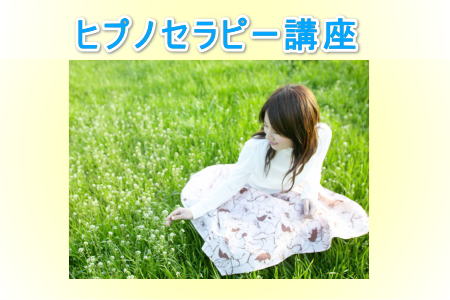 ヒプノセラピー講座