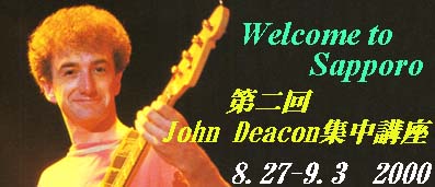 第二回John Deacon集中講座