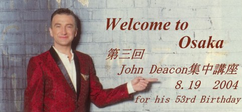 第三回John Deacon集中講座