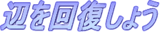^CgFӂ񕜂傤