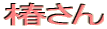ւ 