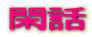 ՘b