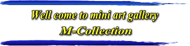 私の小さな美術館 ミニギャラリー　M-Colection