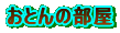 Ƃ̕
