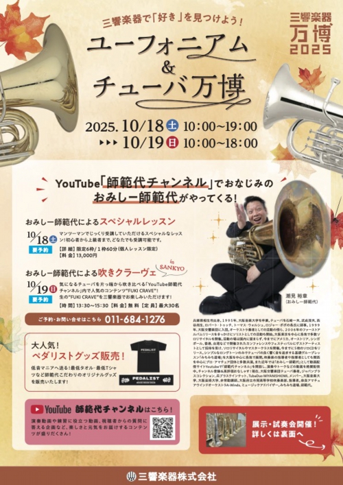 2025ユーフォ＆チューバ万博完成校.jpg