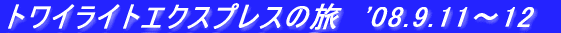 gCCgGNXvX̗@''08.9.11`12