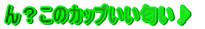 ��H���̃J�b�v����������