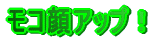 ���R��A�b�v�I