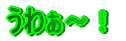 ���킟�`�I
