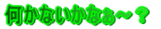 �����Ȃ����Ȃ��`�H