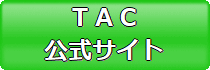 TAC解答速報 公式サイト