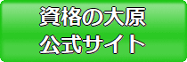 資格の大原公認会計士通信講座公式サイト