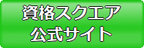 資格スクエア行政書士講座