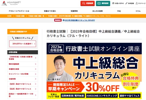 アガルート行政書士学習経験者向け(中上級者向け)通信講座