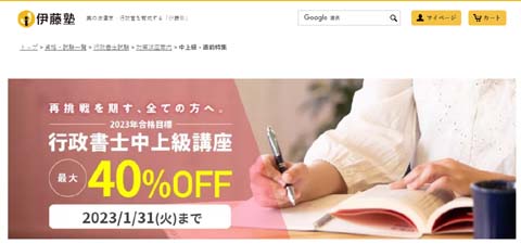 伊藤塾行政書士学習経験者向け(中上級者向け)通信講座