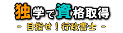 独学で資格取得 - 目指せ！行政書士 -