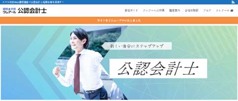 クレアール公認会計士通信講座