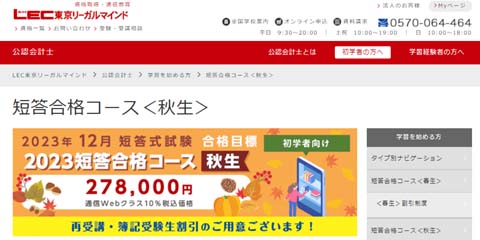 ＬＥＣ公認会計士通信講座