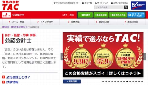 ＴＡＣ公認会計士通信講座