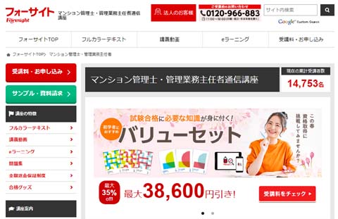 フォーサイト管理業務主任者通信講座