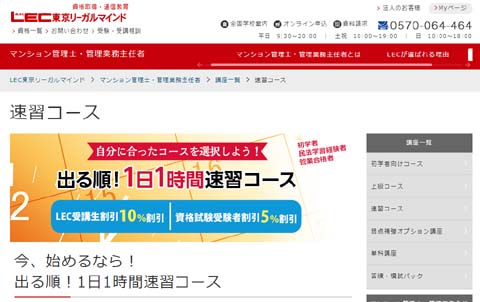 LEC管理業務主任者の短期集中(速習)通信講座
