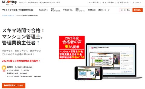 スタディング管理業務主任者通信講座