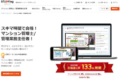 スタディング管理業務主任者通信講座