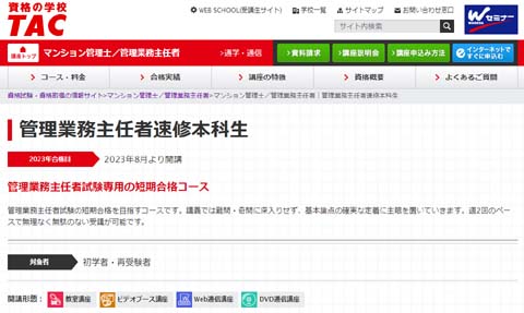 TAC管理業務主任者の短期集中(速習)通信講座