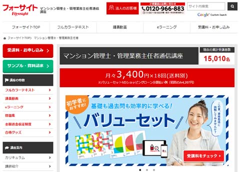フォーサイト マンション管理士通信講座