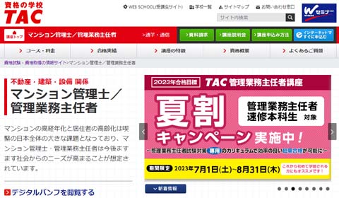 TACマンション管理士通信講座