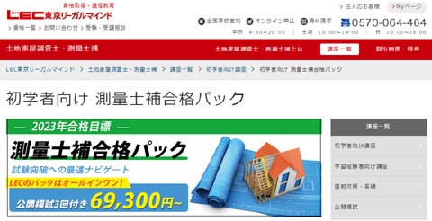 LEC測量士補通信講座