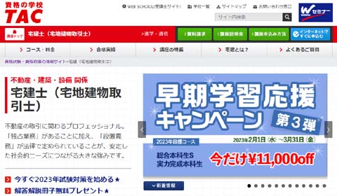 宅建の予備校 TAC