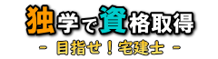 独学で資格取得 - 目指せ！宅建士 -